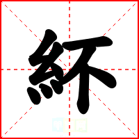 紑
