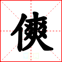 傸