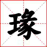 瑑