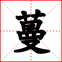 蔓