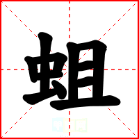 蛆