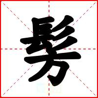 髣