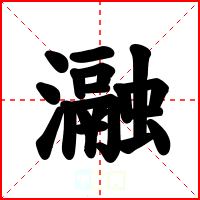 瀜
