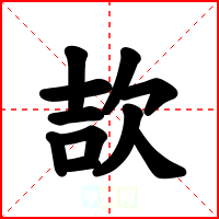 欯