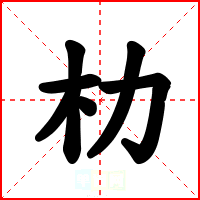 朸