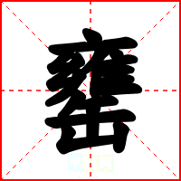 罋