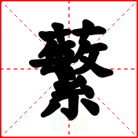 蘩