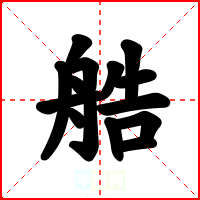 艁