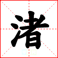 渚