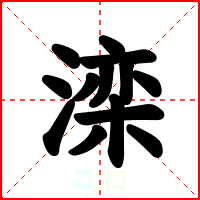 滦