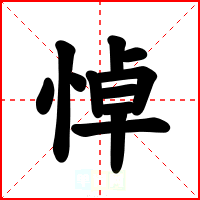 悼