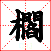 櫩