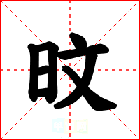 旼