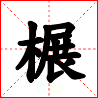 榐
