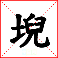 堄