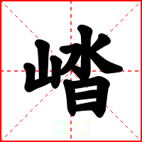 崉