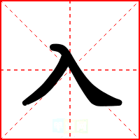 入