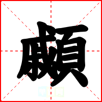 顣