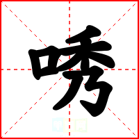 唀