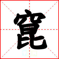 窤