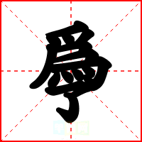 爳