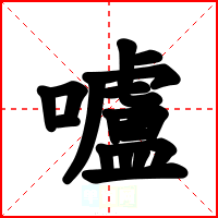 嚧