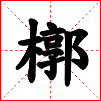 槨