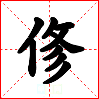 俢