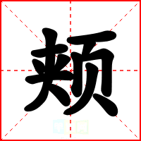 颊