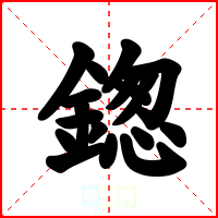 鍯