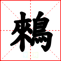 鶆