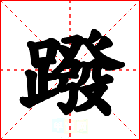 蹳