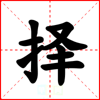 择