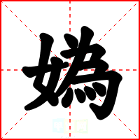 媯