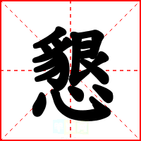 懇
