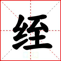 绖