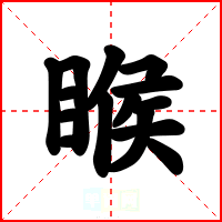 睺