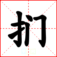 扪
