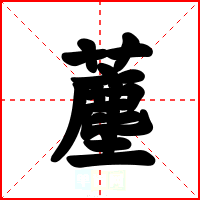 薼