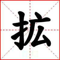 拡