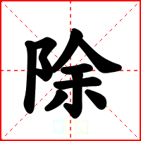 除