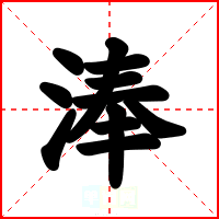 淎