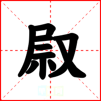 叞