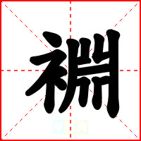 裫