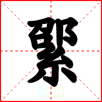 綤