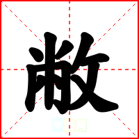 敝