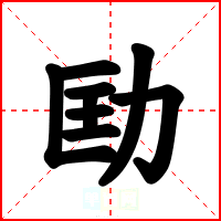 劻