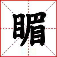 睸