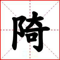 陭
