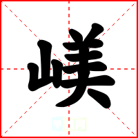 嵄